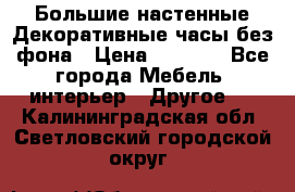 Большие настенные Декоративные часы без фона › Цена ­ 3 990 - Все города Мебель, интерьер » Другое   . Калининградская обл.,Светловский городской округ 